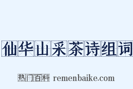 仙华山采茶诗组词是什么意思的图片